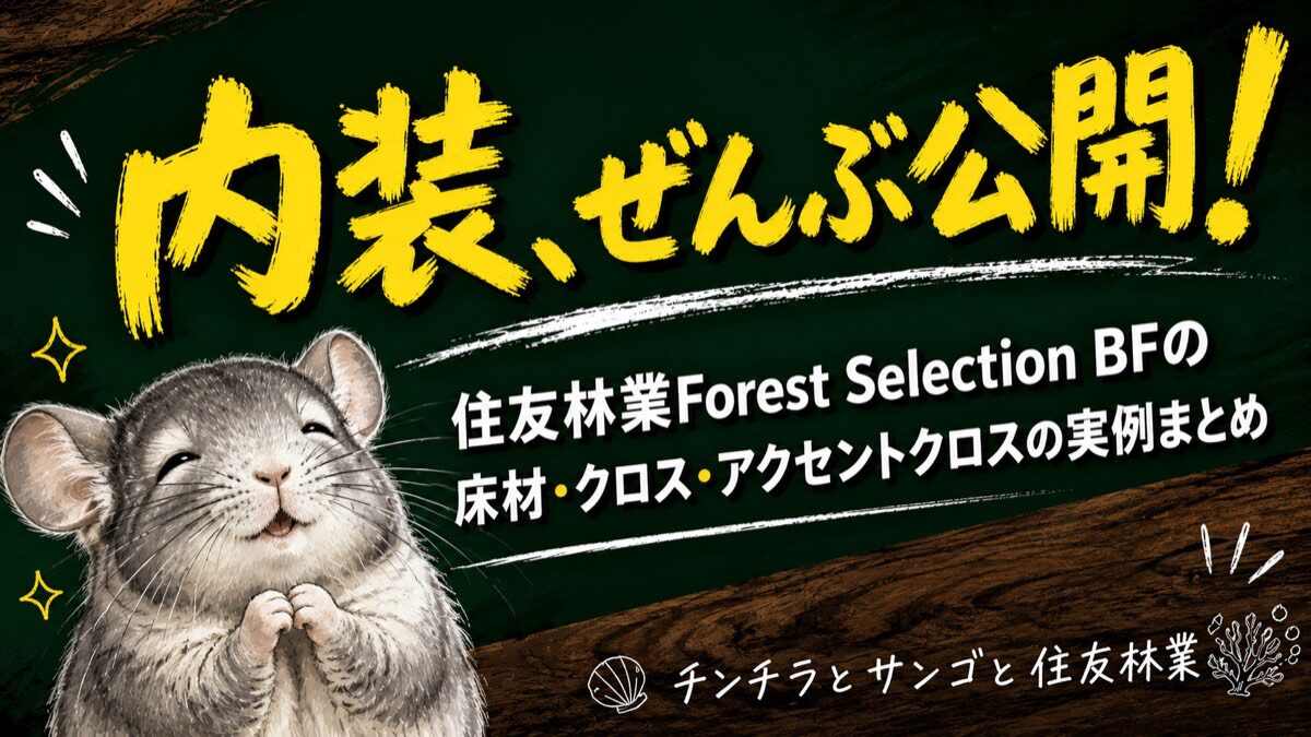 住友林業Forest Selection BFの内装を全公開！床材・クロス・アクセントクロスの実例まとめ