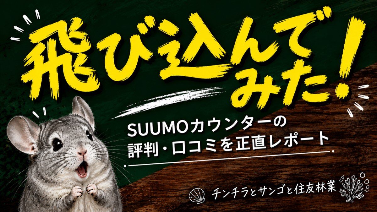 SUUMOカウンターの評判・口コミを正直レポート