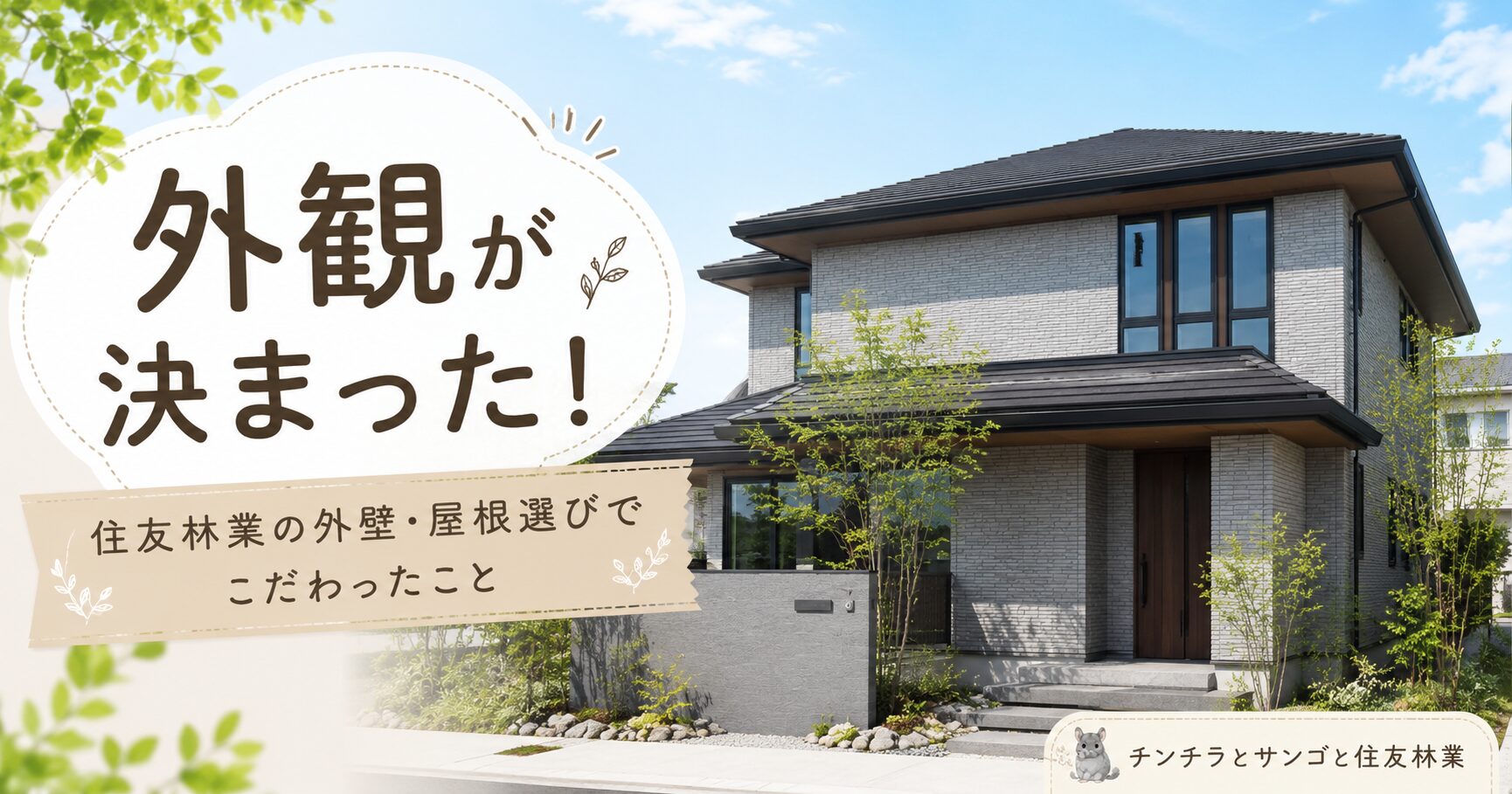 住友林業Forest Selection BFの外壁・屋根選び全7種を解説！我が家が選んだリナルモMGグレー