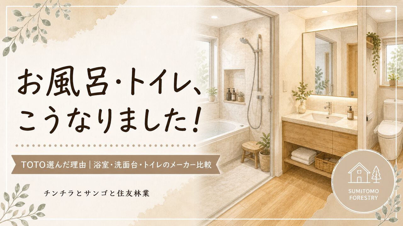 住友林業Forest Selection BFの浴室・トイレ・洗面台選び！TOTOを選んだ理由とメーカー比較