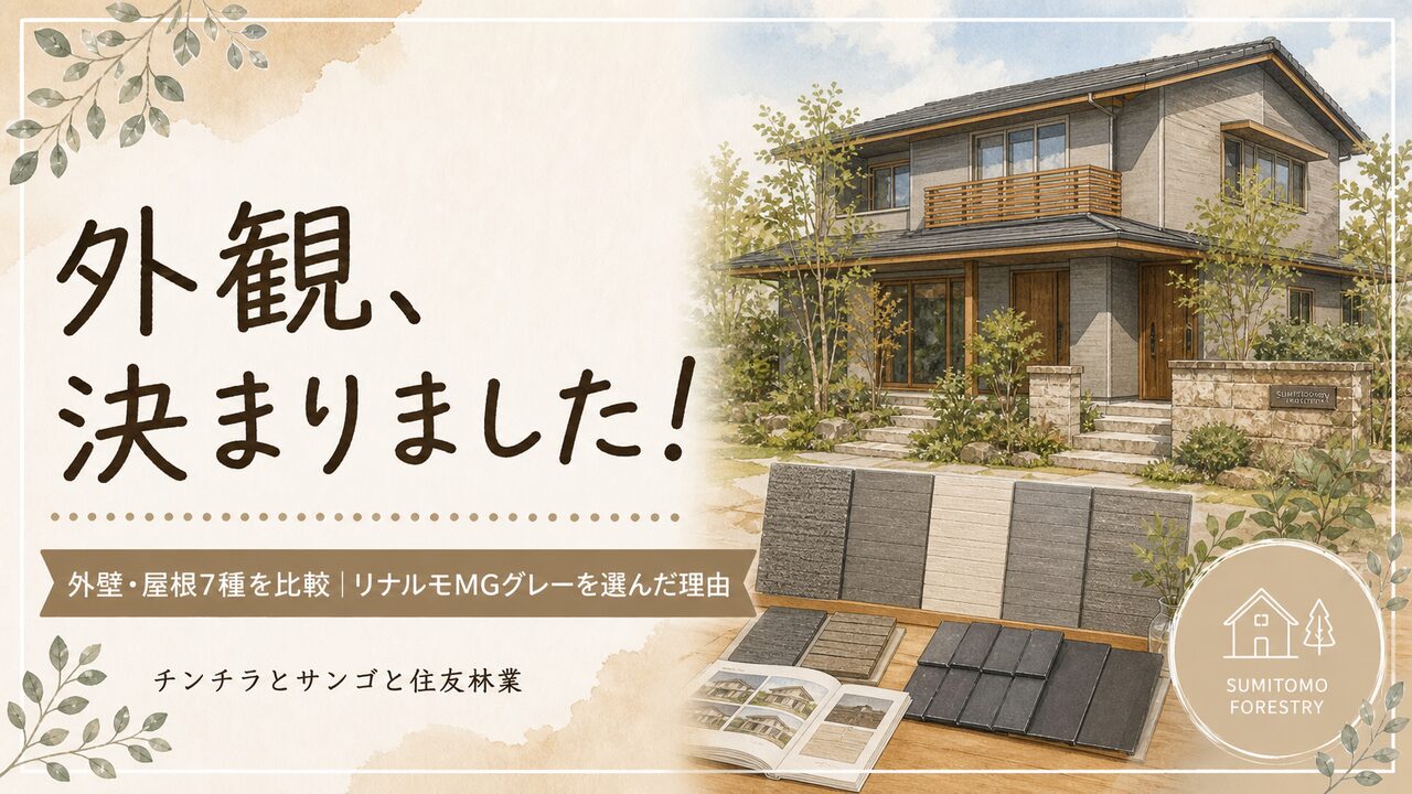 住友林業Forest Selection BFの外壁・屋根選び全7種を解説！我が家が選んだリナルモMGグレー