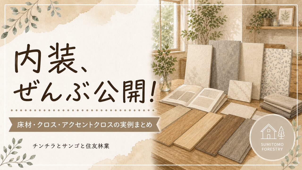 住友林業Forest Selection BFの内装を全公開！床材・クロス・アクセントクロスの実例まとめ