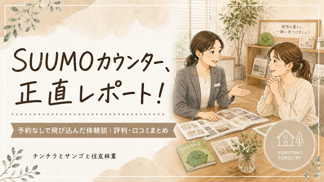 SUUMOカウンターの評判・口コミを正直レポート！予約なしで飛び込んだ体験談【住友林業検討記】