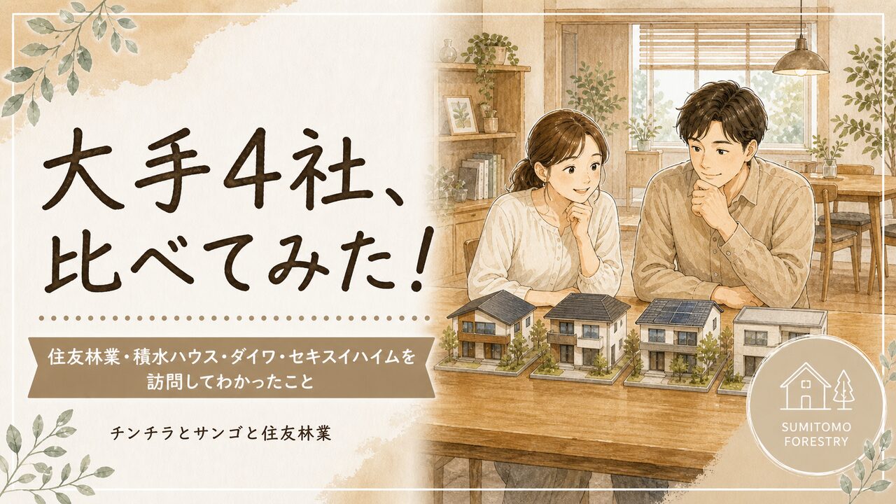 住友林業・積水ハウス・ダイワハウス・セキスイハイムを比較！大手4社を訪問してわかったこと