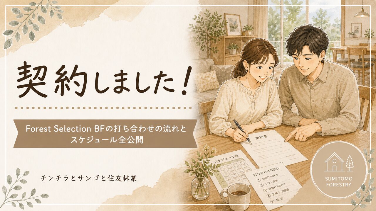 住友林業Forest Selection BFと正式契約！打ち合わせの流れとスケジュールを公開