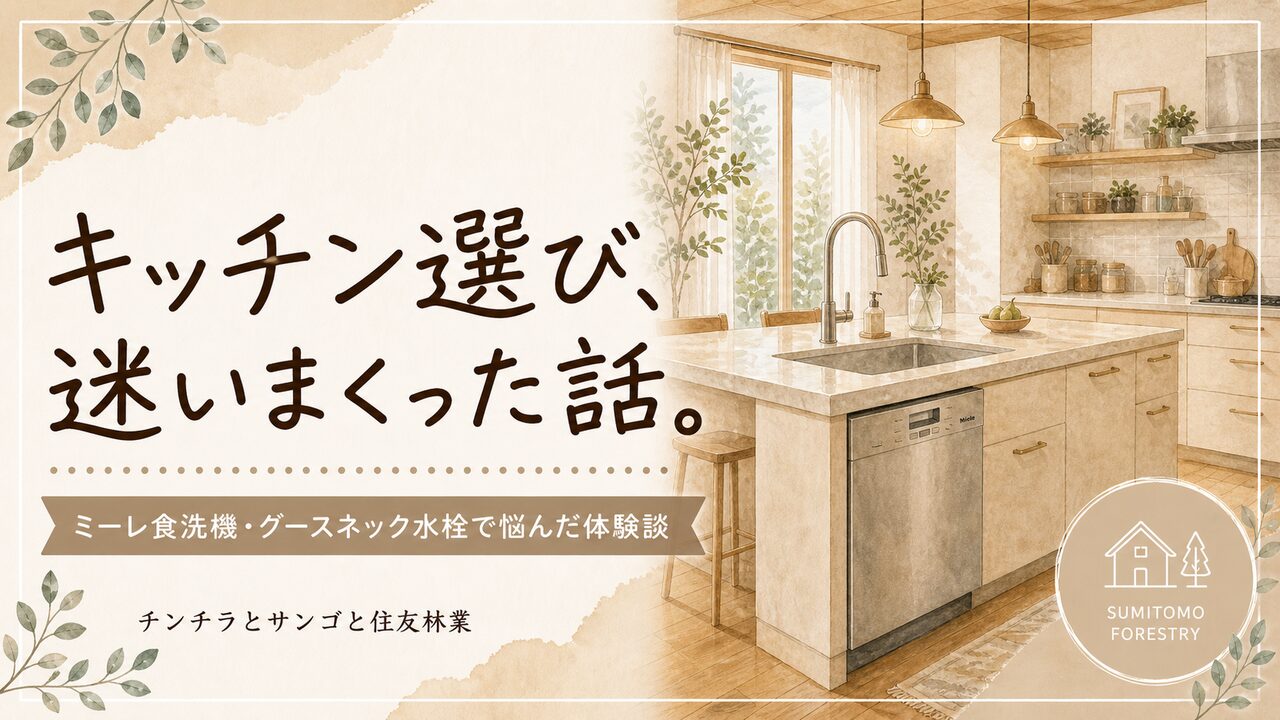 住友林業Forest Selection BFのキッチン選び！ミーレ食洗機とグースネック水栓で迷った話
