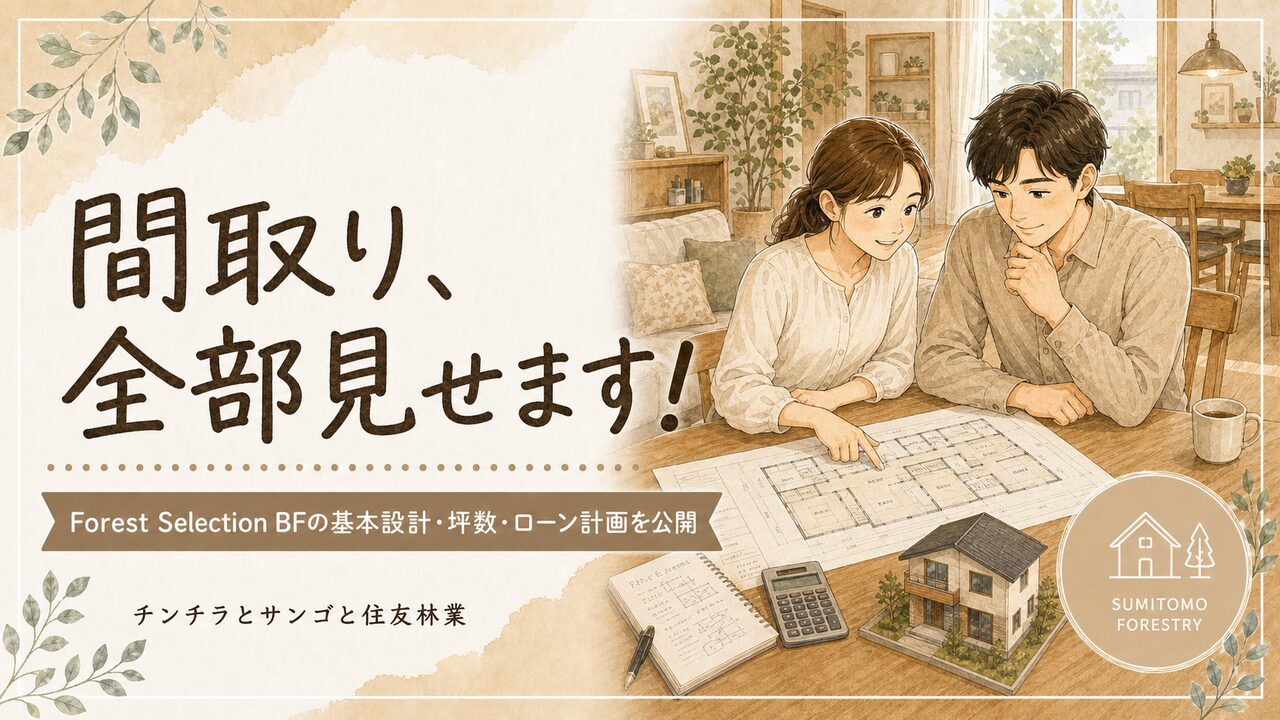 住友林業Forest Selection BFの間取りを全公開！基本設計・坪数・ローン計画の全容