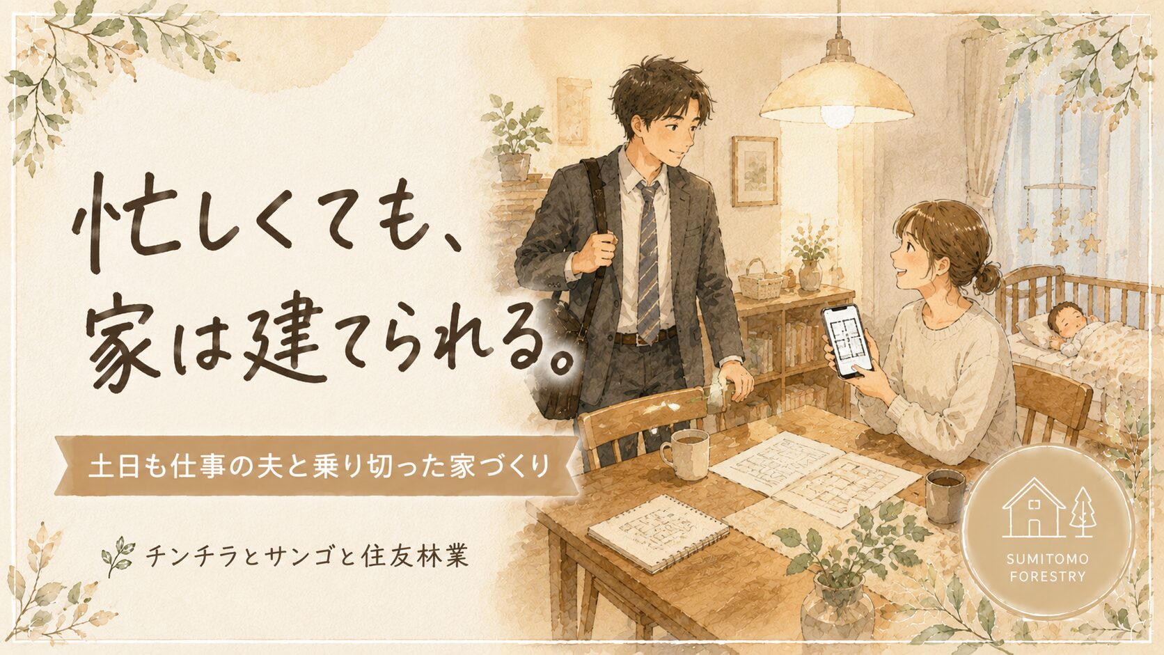 忙しくて打ち合わせの時間がない！我が家の家づくり両立術