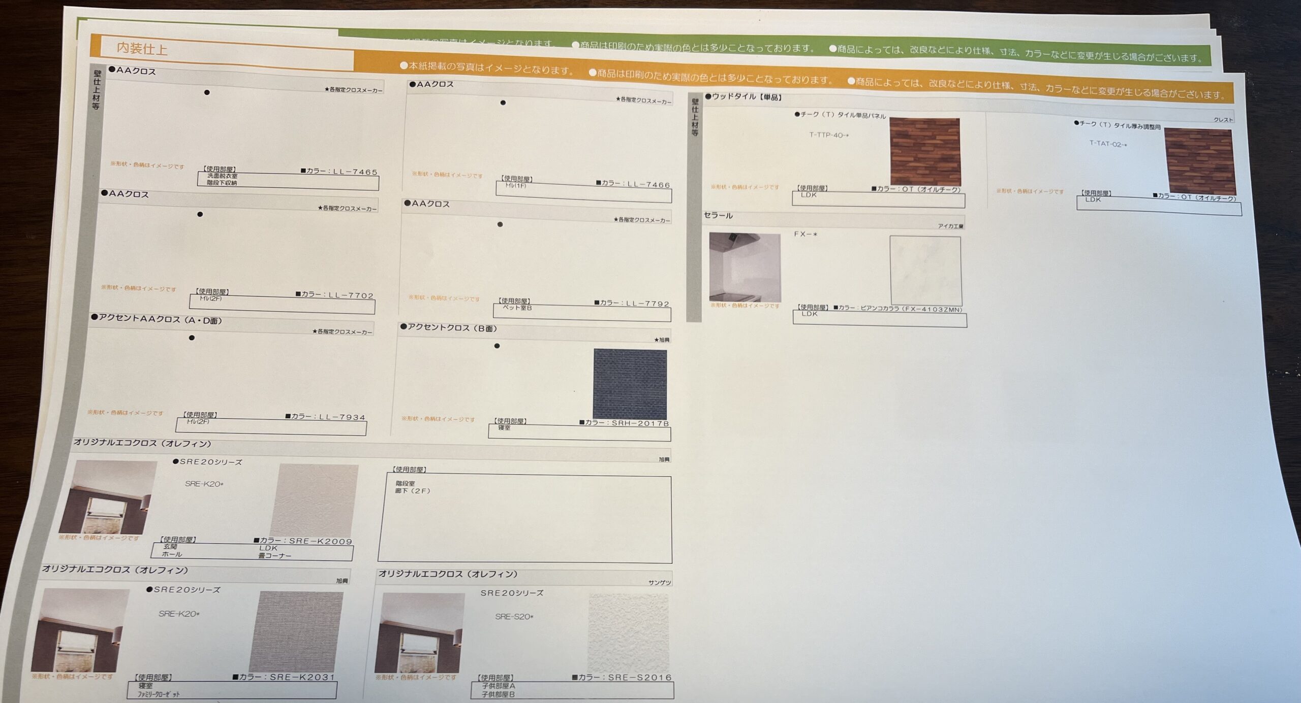 住友林業クロス品番と使用部屋の対応表(色柄確認シート)