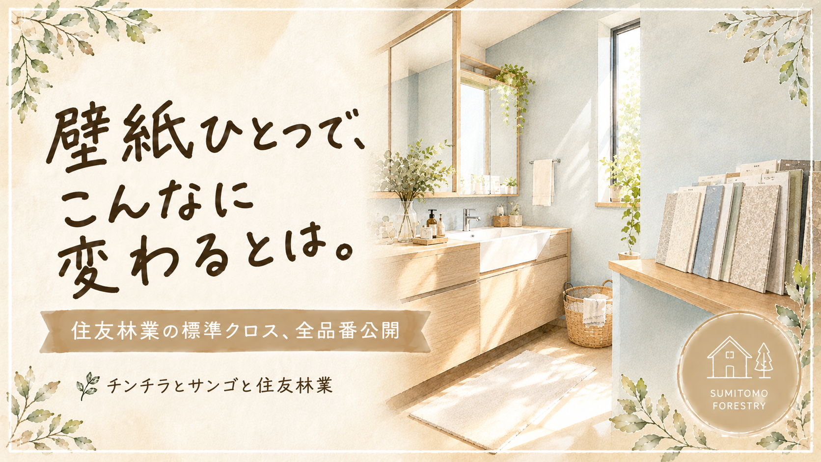 住友林業の標準クロス、洗面脱衣室の壁紙と品番サンプル帳