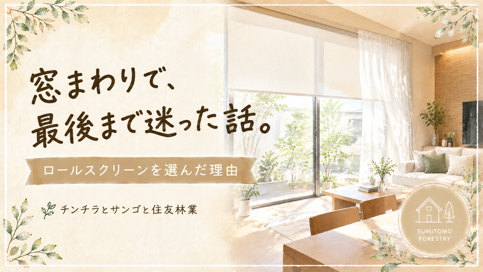 住友林業の大開口窓に付けたロールスクリーンとレースカーテン