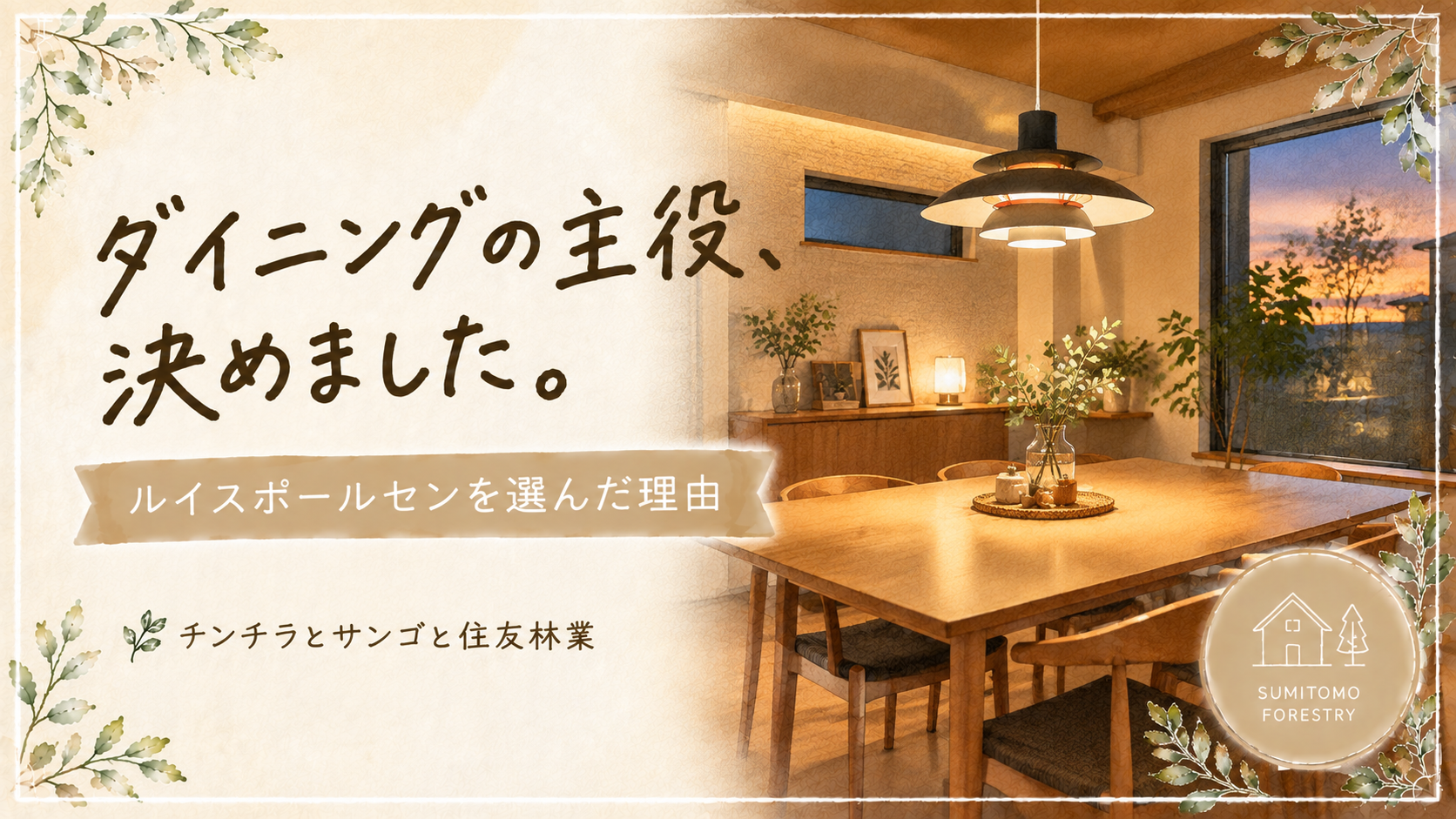 住友林業のダイニングに吊るしたルイスポールセンのペンダントライト