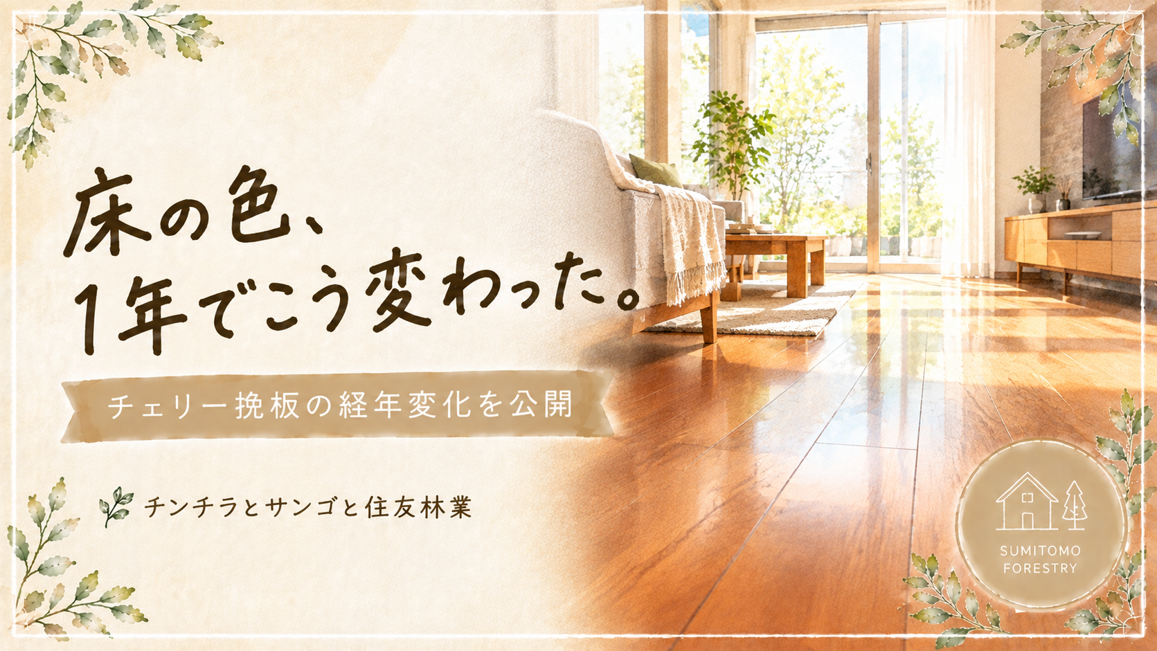住友林業のリビングに敷いたチェリー挽板のフローリング