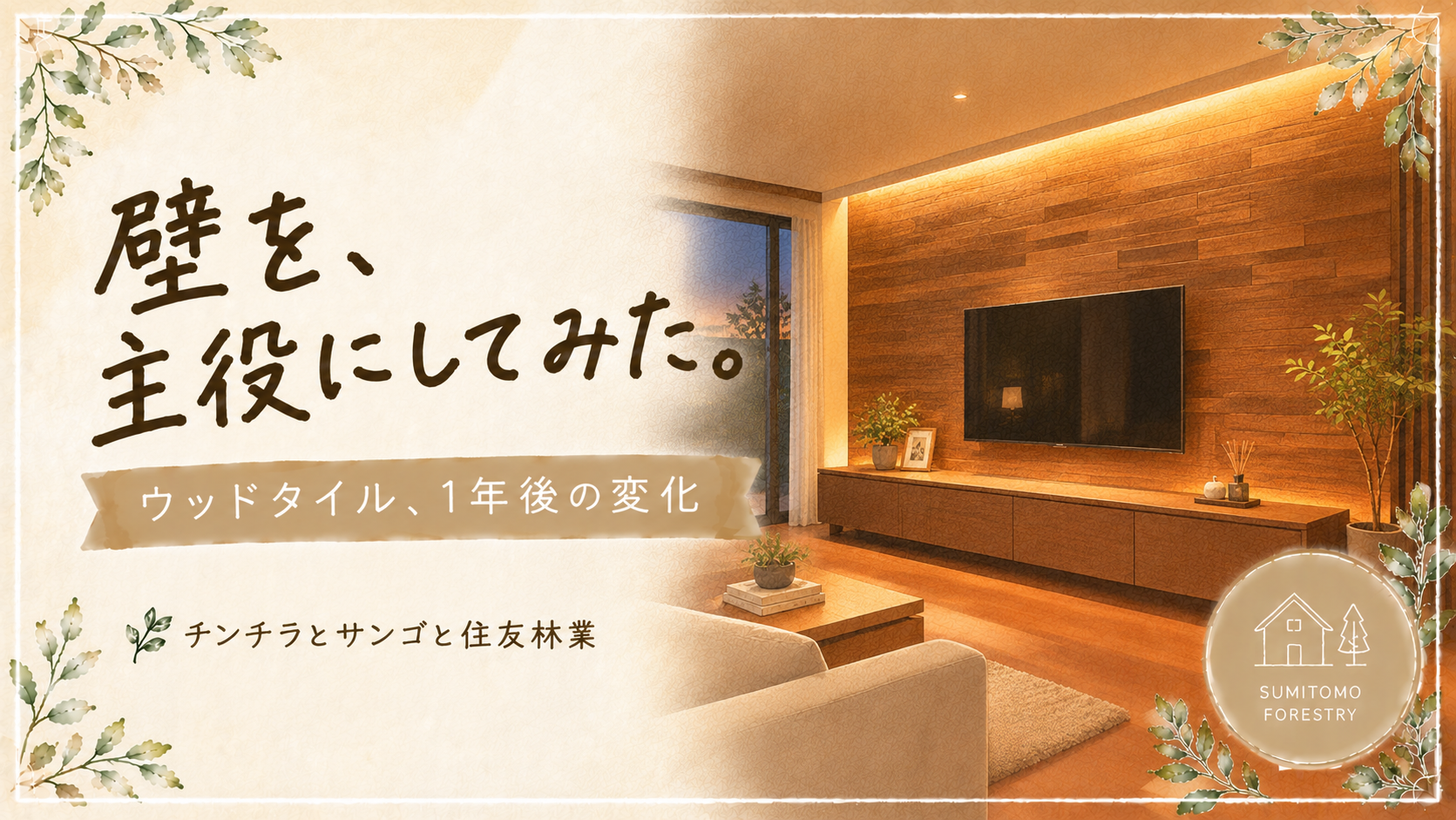 住友林業のウッドタイル（チーク）を張ったLDKのテレビ側アクセントウォール