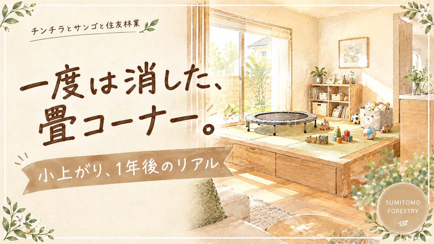 畳コーナーはいらない？一度削って復活させた我が家の1年後